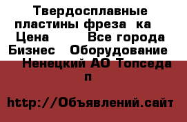 Твердосплавные пластины,фреза 8ка  › Цена ­ 80 - Все города Бизнес » Оборудование   . Ненецкий АО,Топседа п.